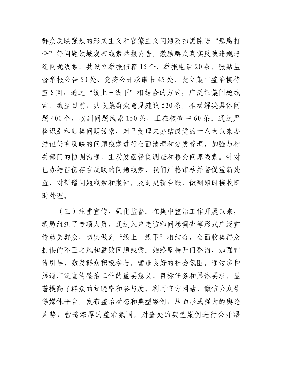 群众身边不正之风和腐败问题集中整治工作的情况报告_第2页