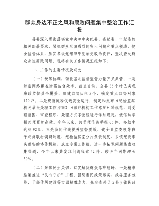 群众身边不正之风和腐败问题集中整治工作汇报