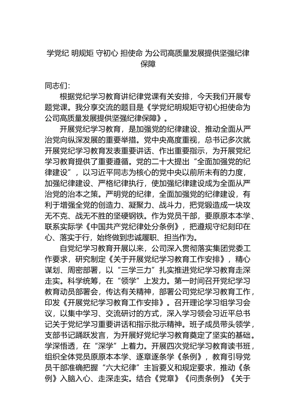学党纪 明规矩 守初心 担使命 为公司高质量发展提供坚强纪律保障_第1页