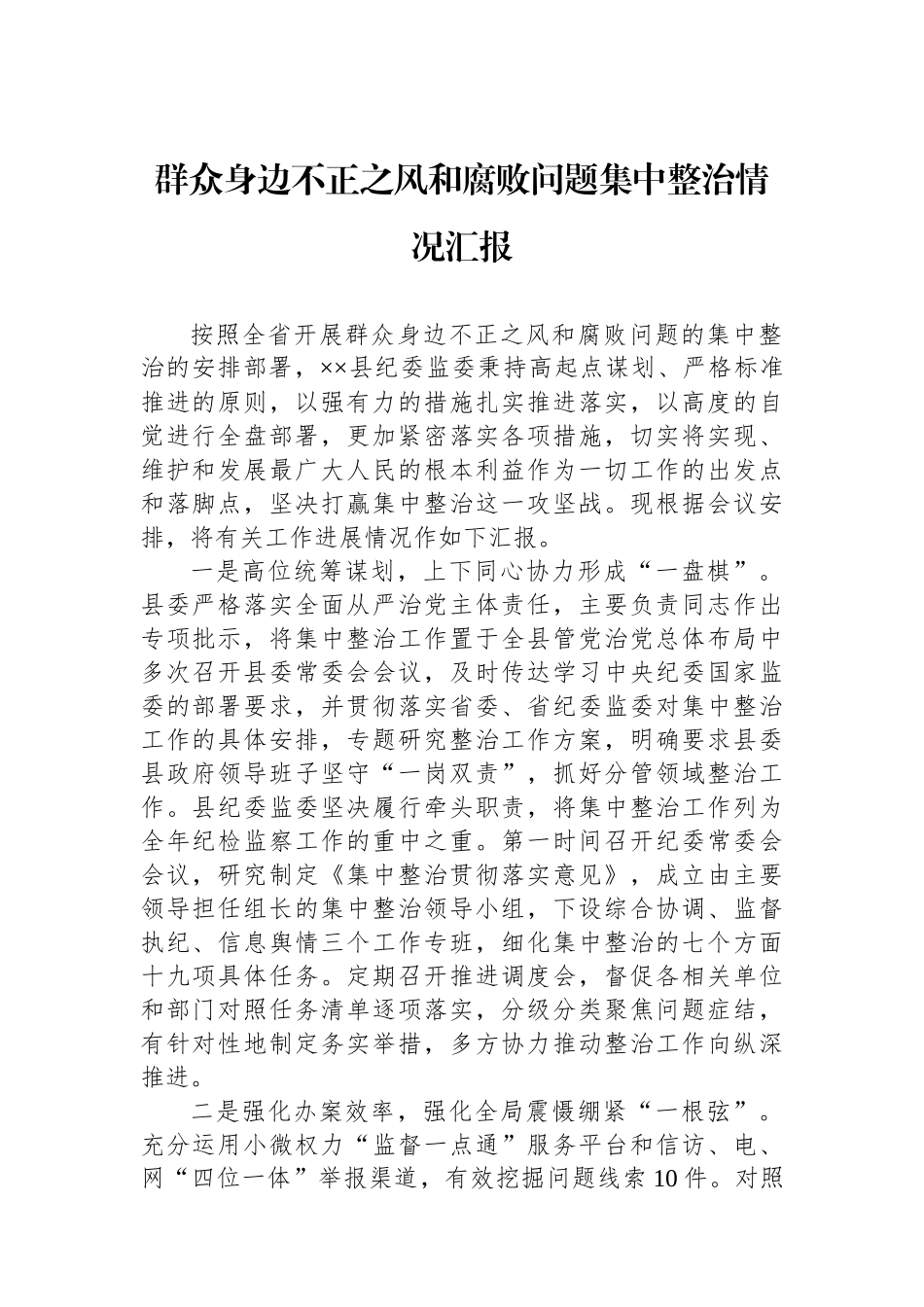 群众身边不正之风和腐败问题集中整治情况汇报_第1页