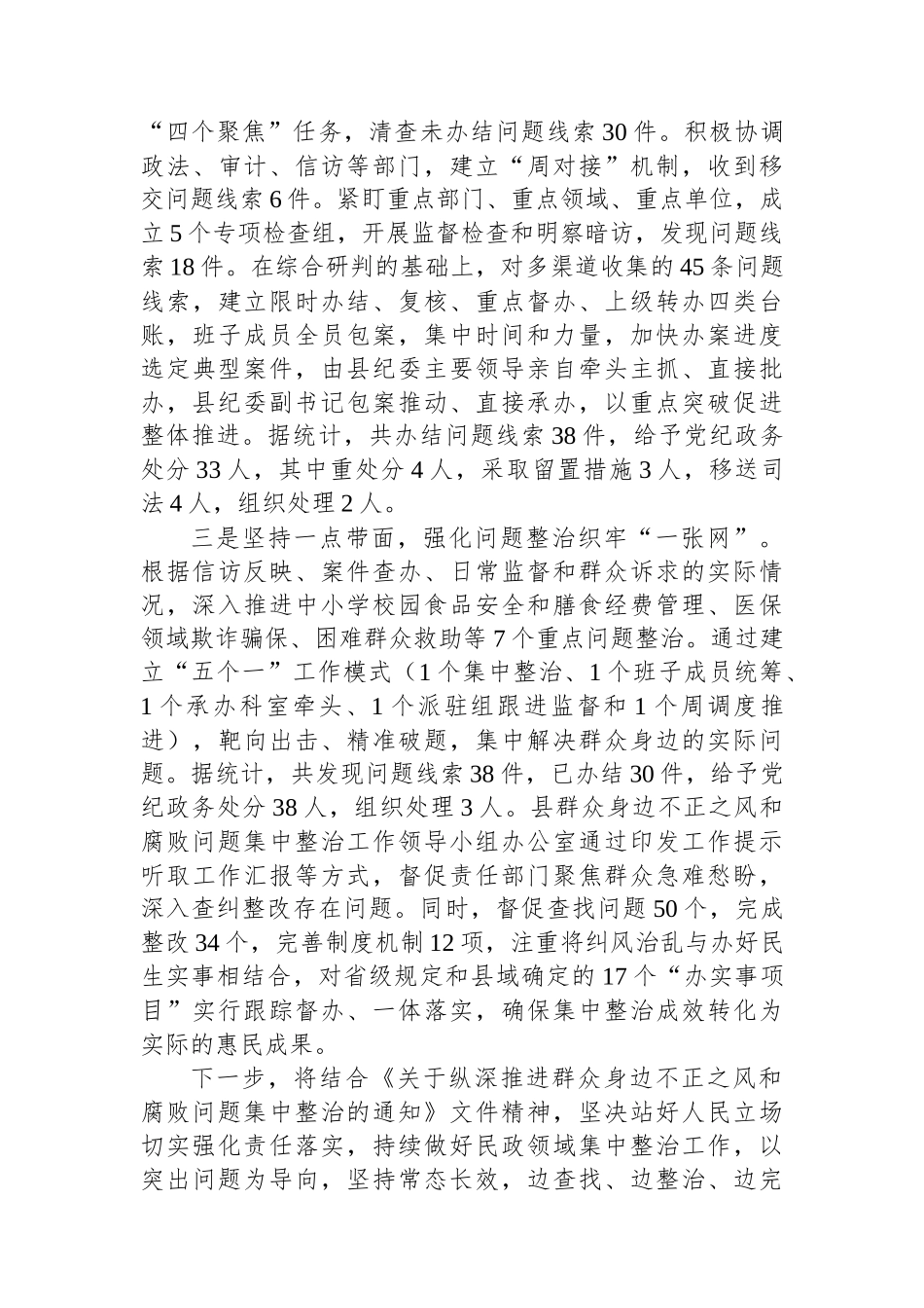 群众身边不正之风和腐败问题集中整治情况汇报_第2页