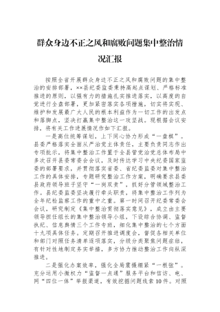 群众身边不正之风和腐败问题集中整治情况汇报