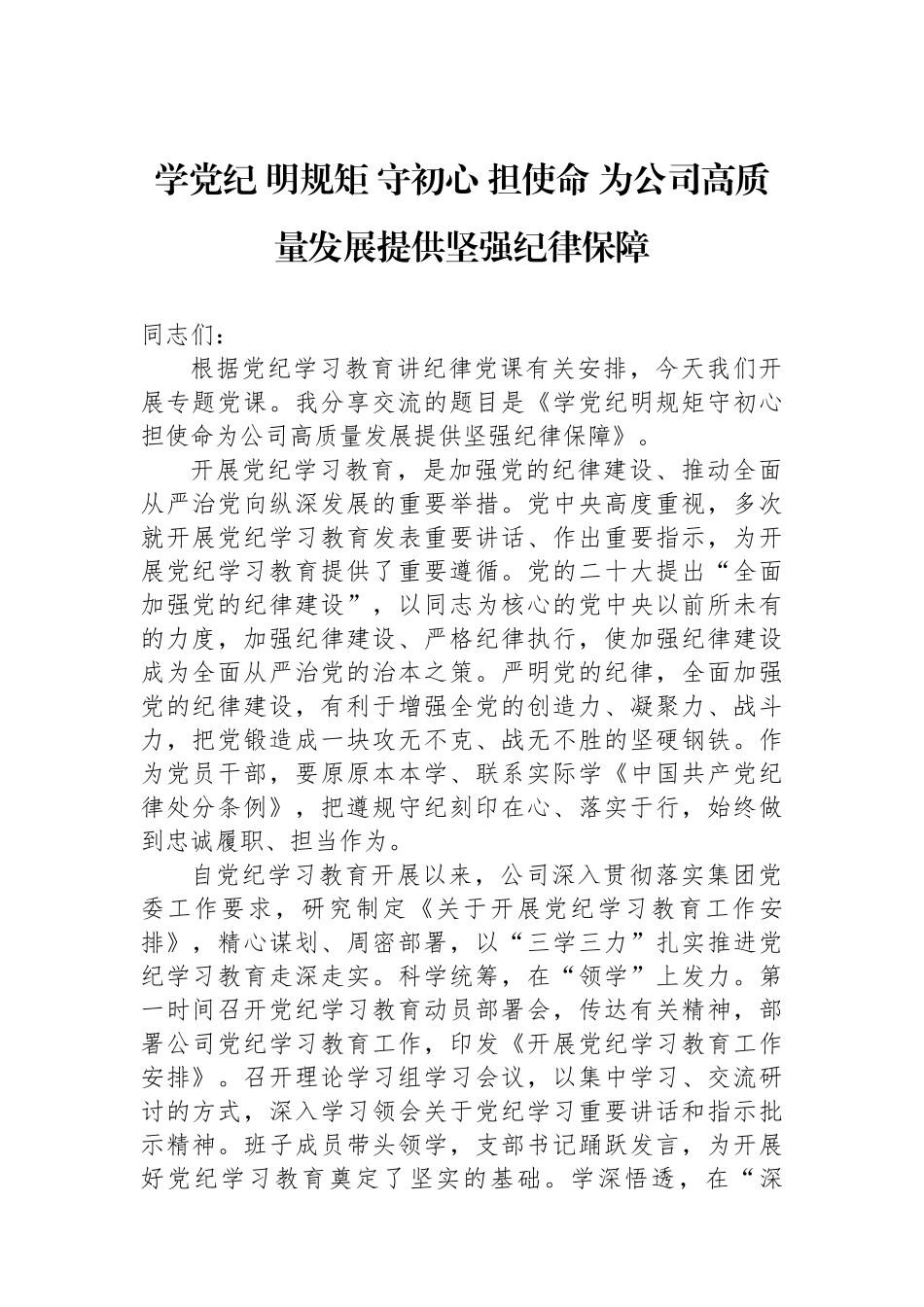 学党纪+明规矩+守初心+担使命+为公司高质量发展提供坚强纪律保障_第1页