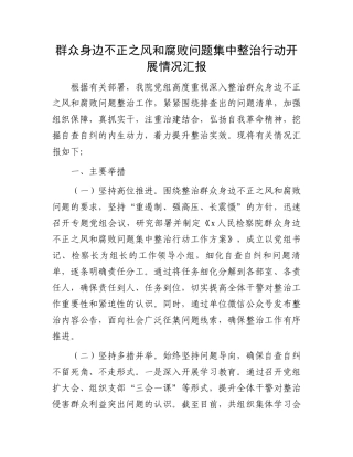 群众身边不正之风和腐败问题集中整治行动开展情况汇报