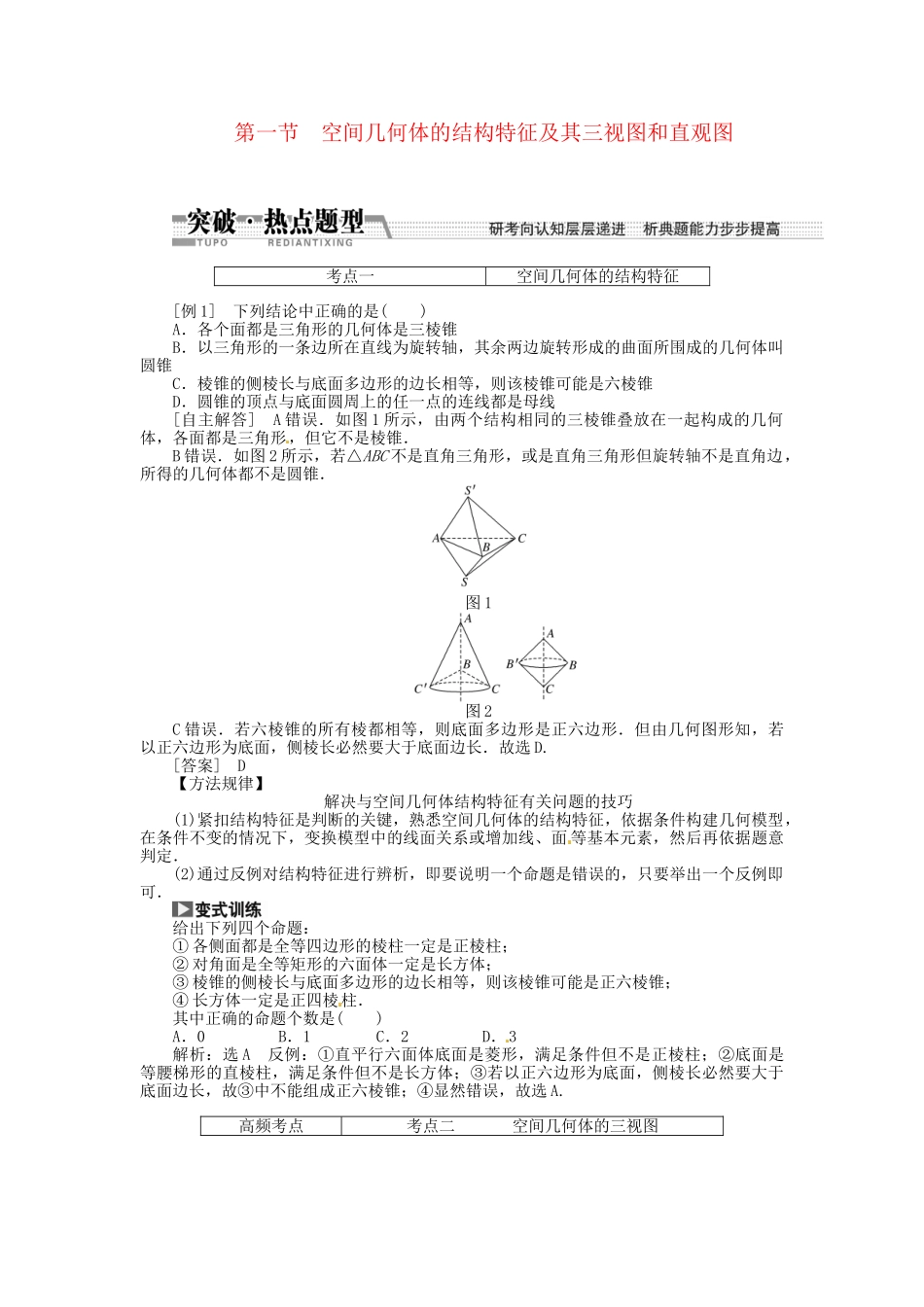 高考数一轮复习 第七章 第一节 空间几何体的结构特征及其三视图和直观图突破热点题型 文_第1页