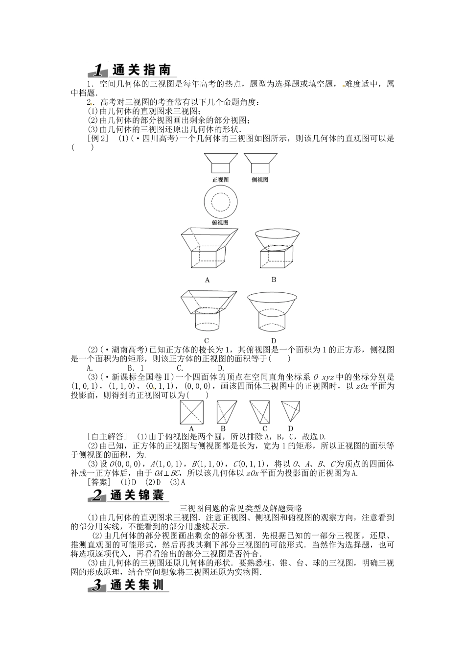 高考数一轮复习 第七章 第一节 空间几何体的结构特征及其三视图和直观图突破热点题型 文_第2页