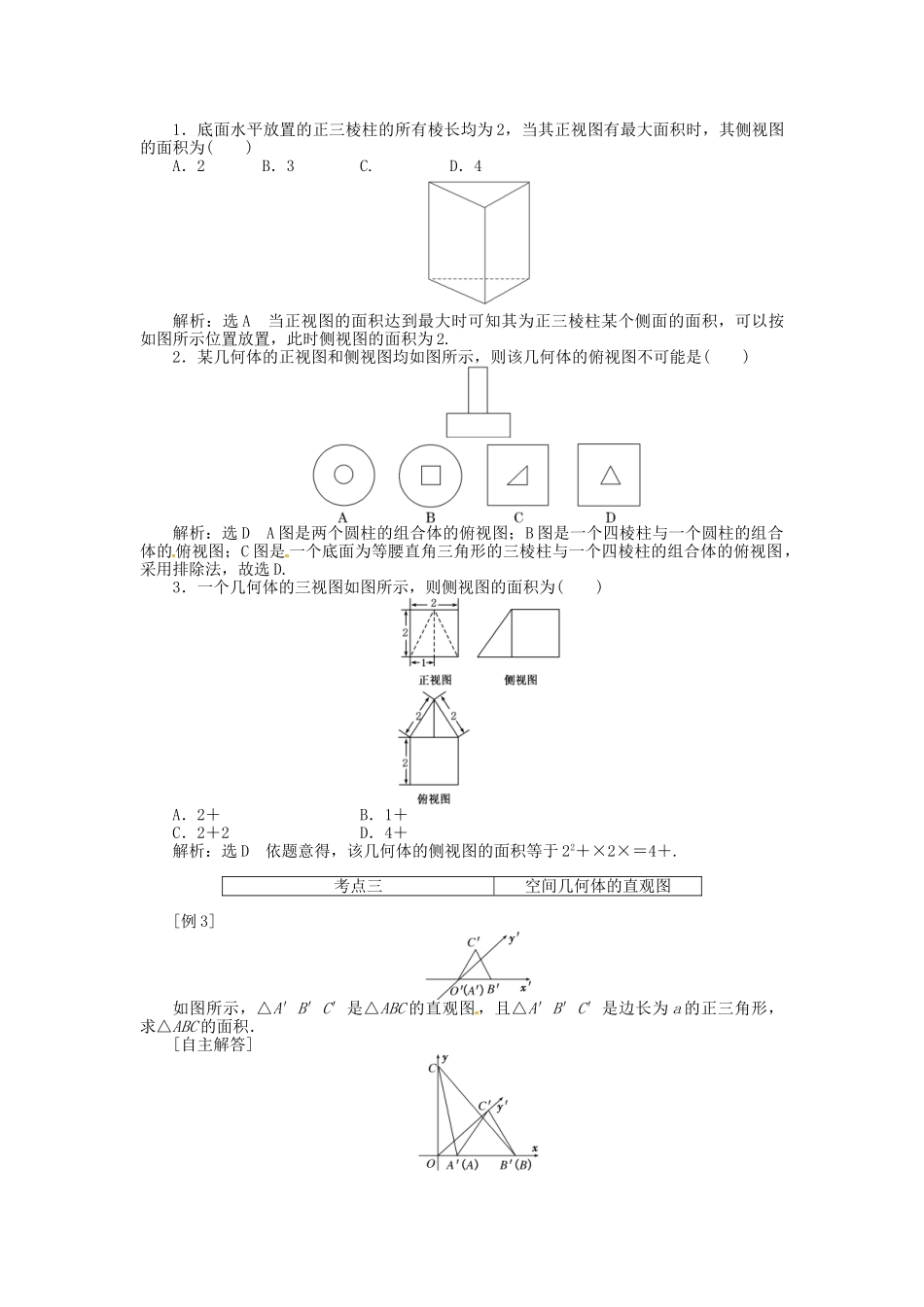 高考数一轮复习 第七章 第一节 空间几何体的结构特征及其三视图和直观图突破热点题型 文_第3页