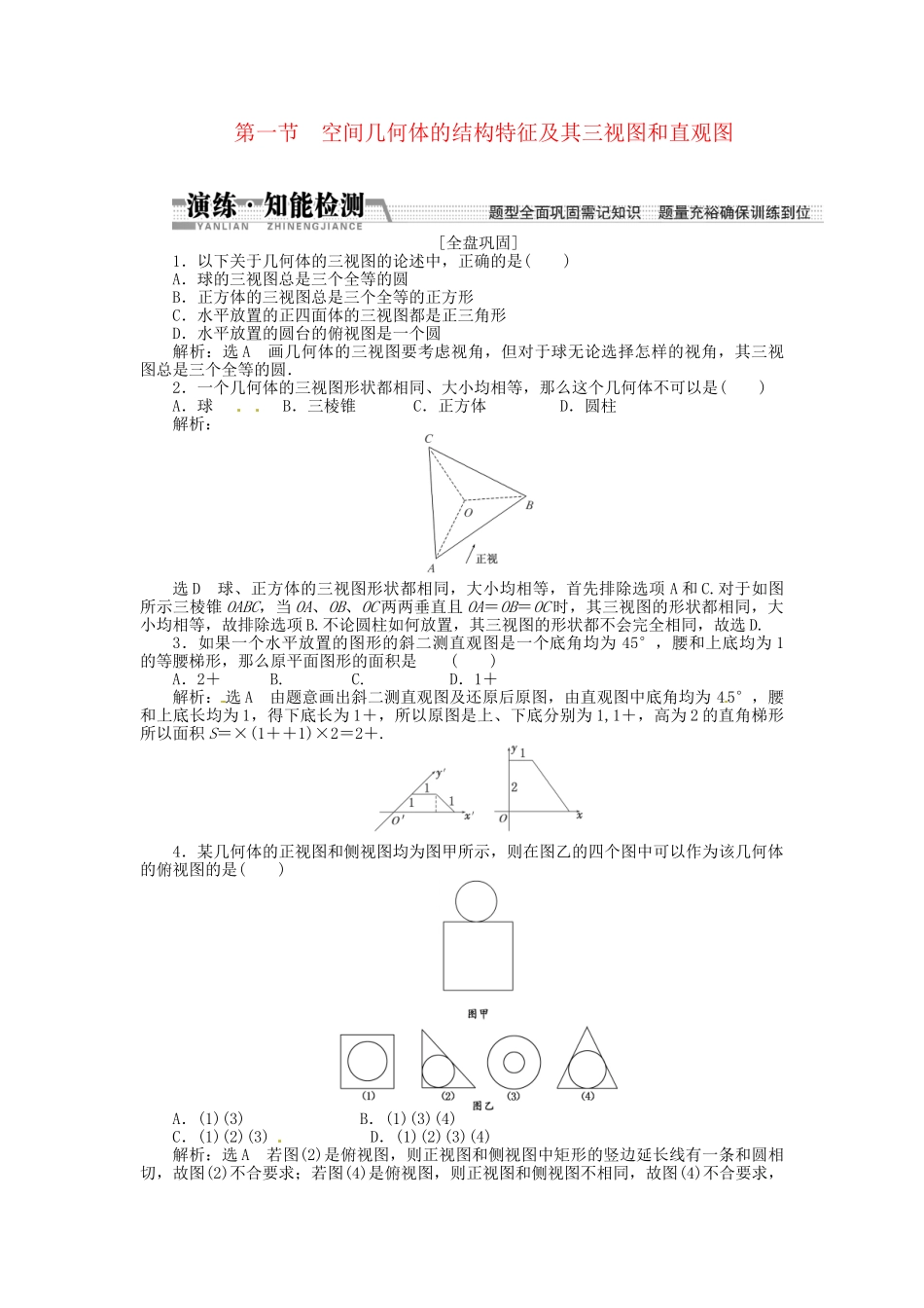 高考数一轮复习 第七章 第一节 空间几何体的结构特征及其三视图和直观图演练知能检测 文_第1页