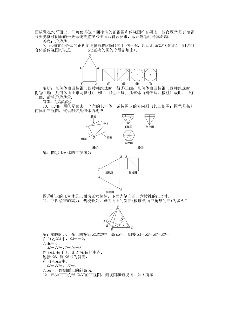 高考数一轮复习 第七章 第一节 空间几何体的结构特征及其三视图和直观图演练知能检测 文_第3页