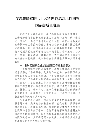 学思践悟党的二十大精神 以思想政治工作引领国企高质量发展