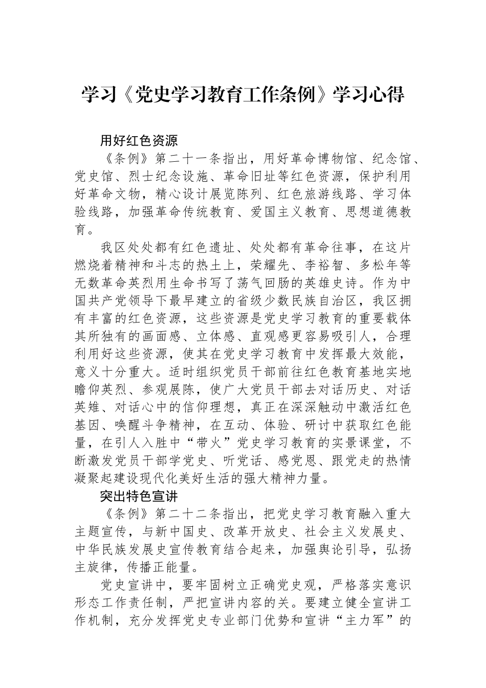 学习《党史学习教育工作条例》学习心得_第1页