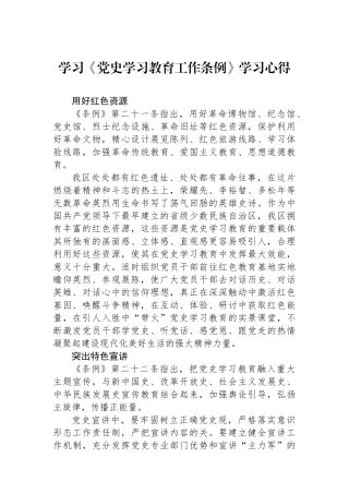 学习《党史学习教育工作条例》学习心得