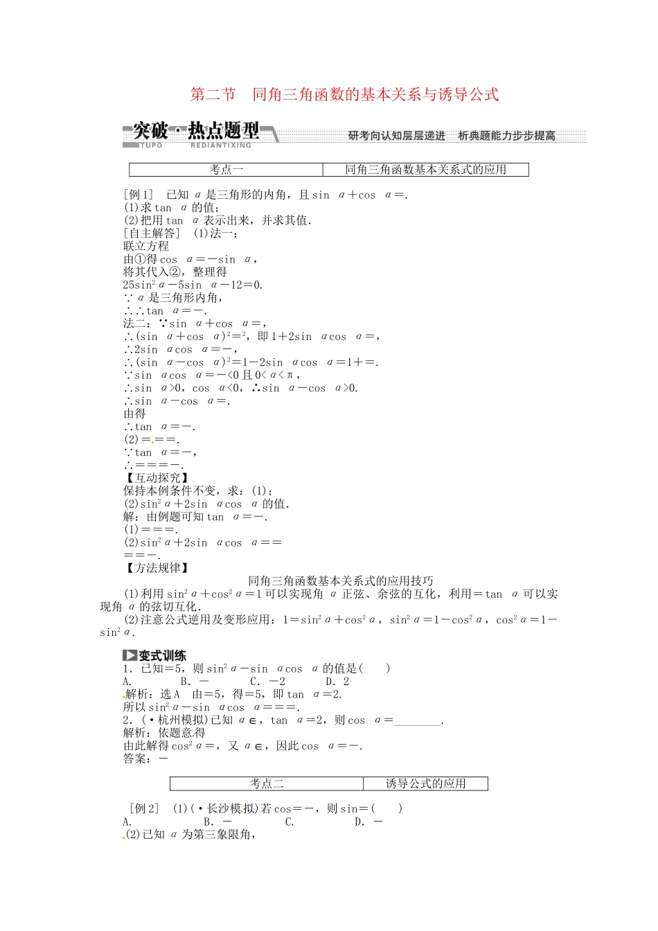 高考数一轮复习 第三章 第二节 同角三角函数的基本关系与诱导公式突破热点题型 文_第1页