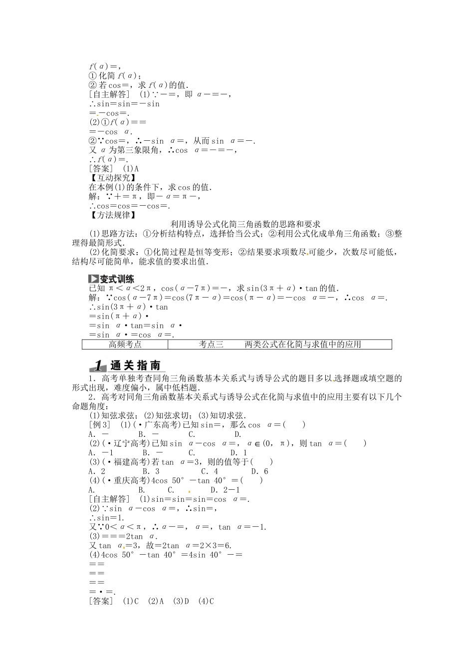 高考数一轮复习 第三章 第二节 同角三角函数的基本关系与诱导公式突破热点题型 文_第2页