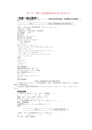 高考数一轮复习 第三章 第二节 同角三角函数的基本关系与诱导公式突破热点题型 文
