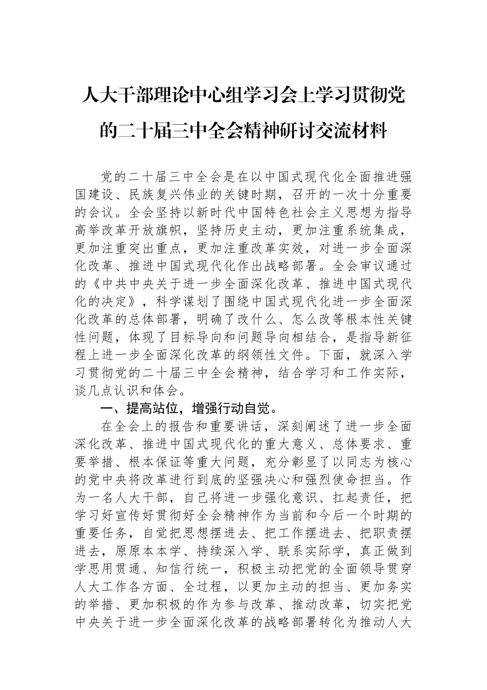 人大干部理论中心组学习会上学习贯彻党的二十届三中全会精神研讨交流材料_第1页