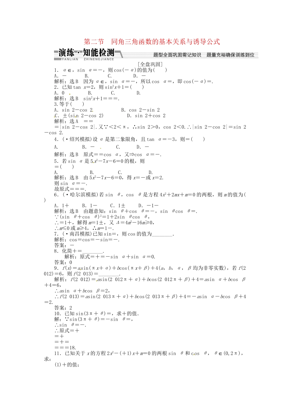 高考数一轮复习 第三章 第二节 同角三角函数的基本关系与诱导公式演练知能检测 文_第1页