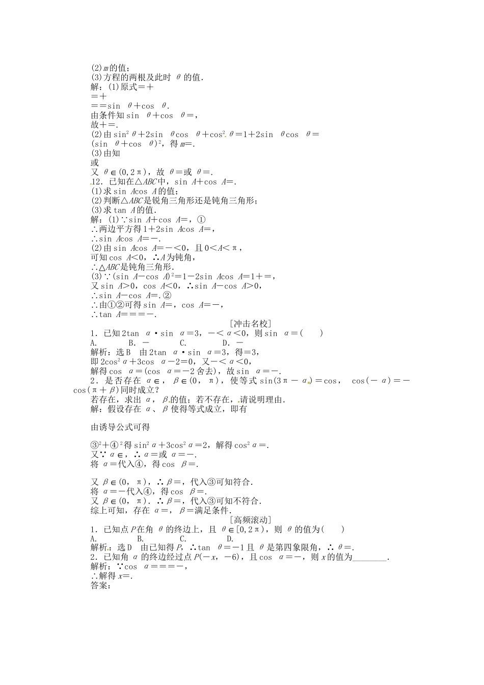 高考数一轮复习 第三章 第二节 同角三角函数的基本关系与诱导公式演练知能检测 文_第2页