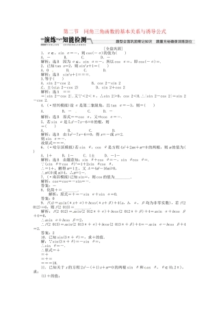 高考数一轮复习 第三章 第二节 同角三角函数的基本关系与诱导公式演练知能检测 文