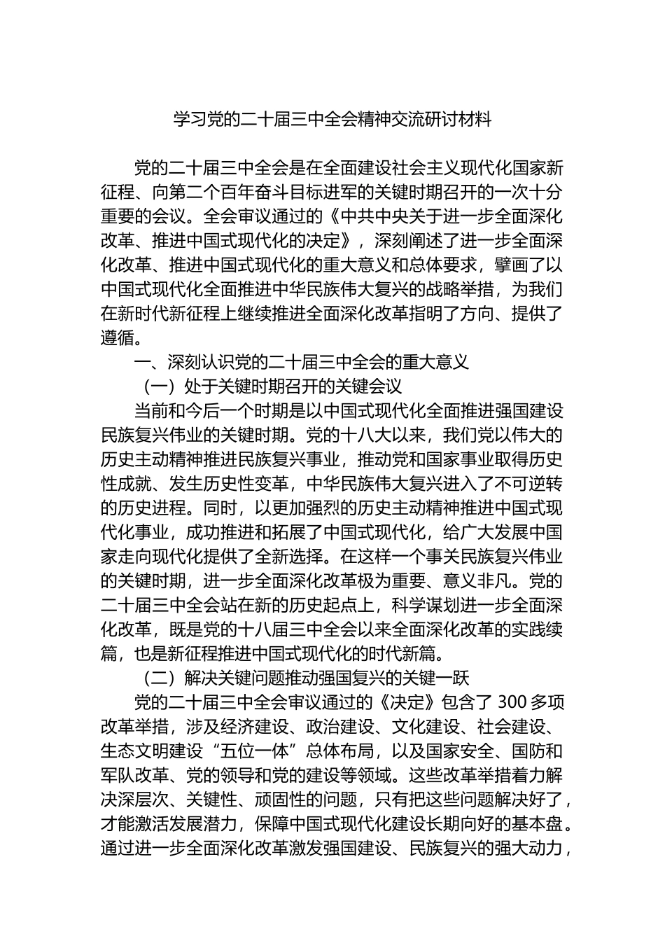 学习党的二十届三中全会精神交流研讨材料_第1页