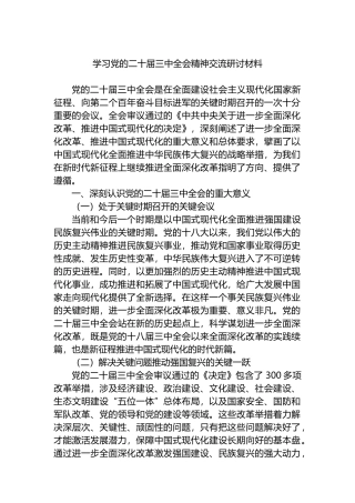 学习党的二十届三中全会精神交流研讨材料