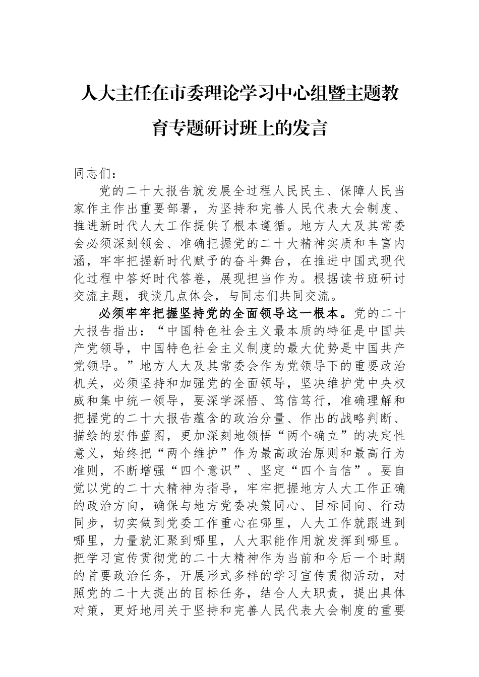 人大主任在市委理论学习中心组暨主题教育专题研讨班上的发言_第1页