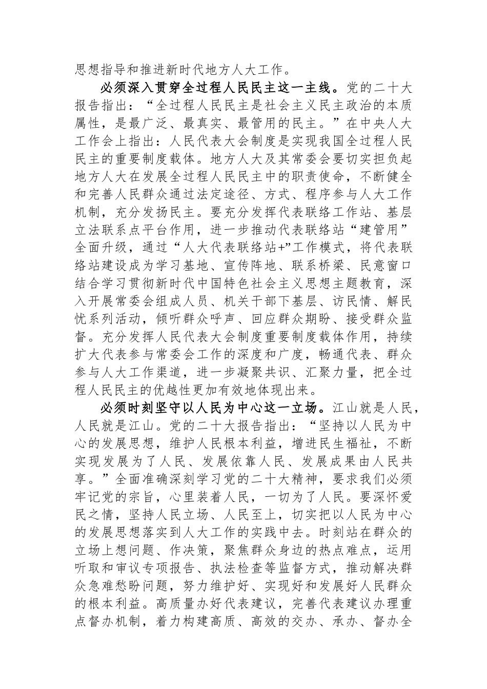 人大主任在市委理论学习中心组暨主题教育专题研讨班上的发言_第2页