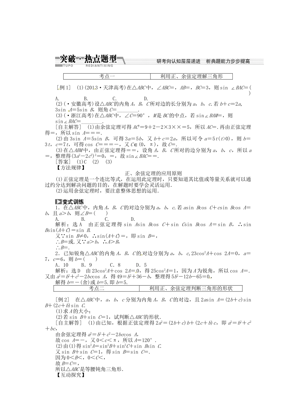 高考数一轮复习 第三章 第六节 正弦定理和余弦定理突破热点题型 文_第1页