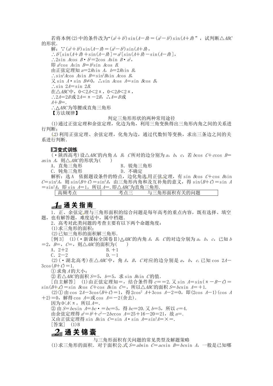 高考数一轮复习 第三章 第六节 正弦定理和余弦定理突破热点题型 文_第2页
