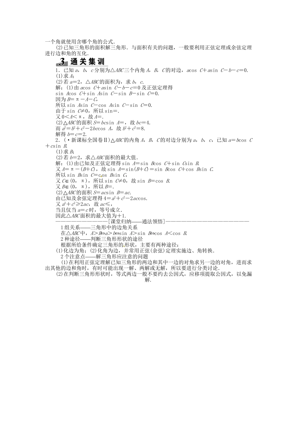 高考数一轮复习 第三章 第六节 正弦定理和余弦定理突破热点题型 文_第3页