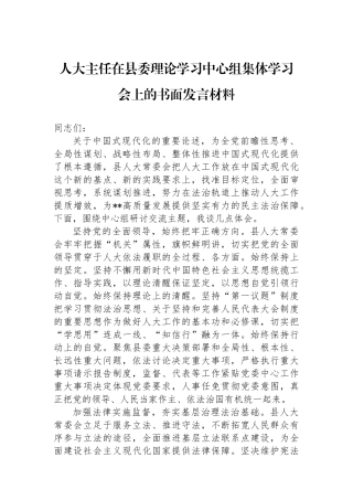 人大主任在县委理论学习中心组集体学习会上的书面发言材料