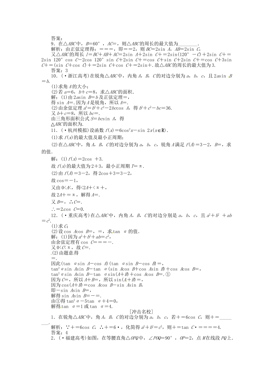 高考数一轮复习 第三章 第六节 正弦定理和余弦定理演练知能检测 文_第2页