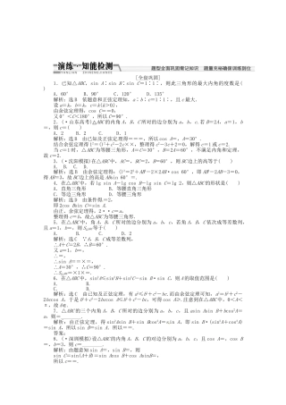 高考数一轮复习 第三章 第六节 正弦定理和余弦定理演练知能检测 文