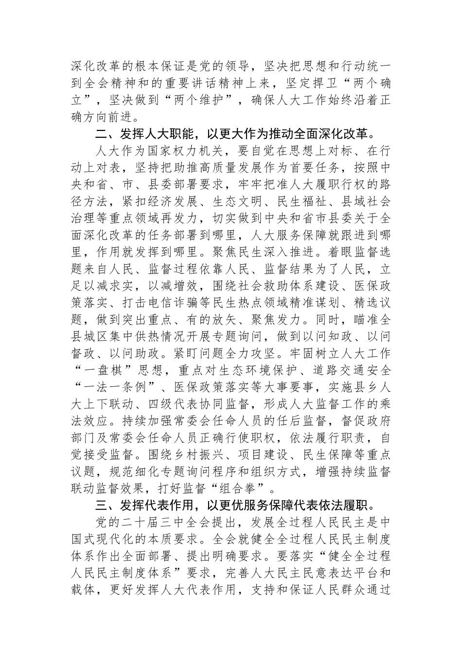 人大主任在县委理论学习中心组学习会上学习党的二十届三中全会研讨交流发言_第2页