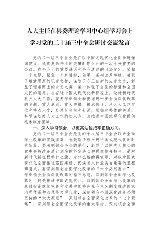 人大主任在县委理论学习中心组学习会上学习党的二十届三中全会研讨交流发言