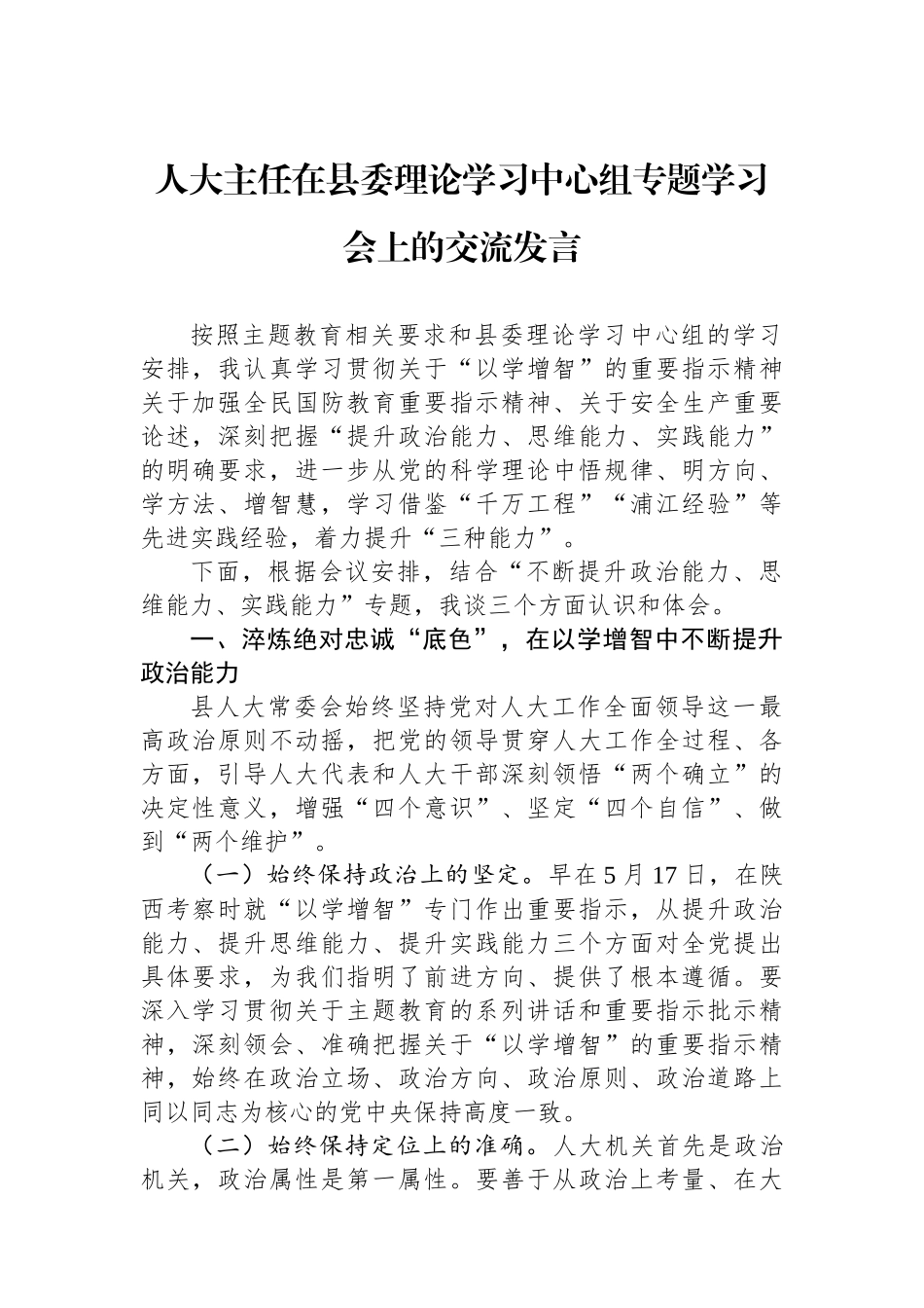 人大主任在县委理论学习中心组专题学习会上的交流发言_第1页