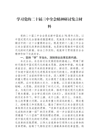 学习党的二十届三中全会精神研讨发言材料