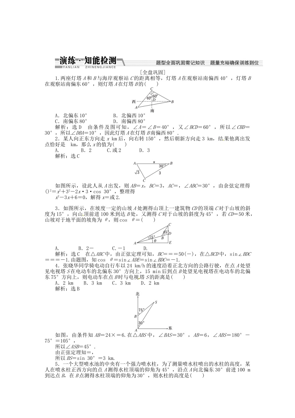 高考数一轮复习 第三章 第七节 解三角形应用举例演练知能检测 文_第1页