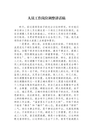 人员工作岗位调整讲话稿