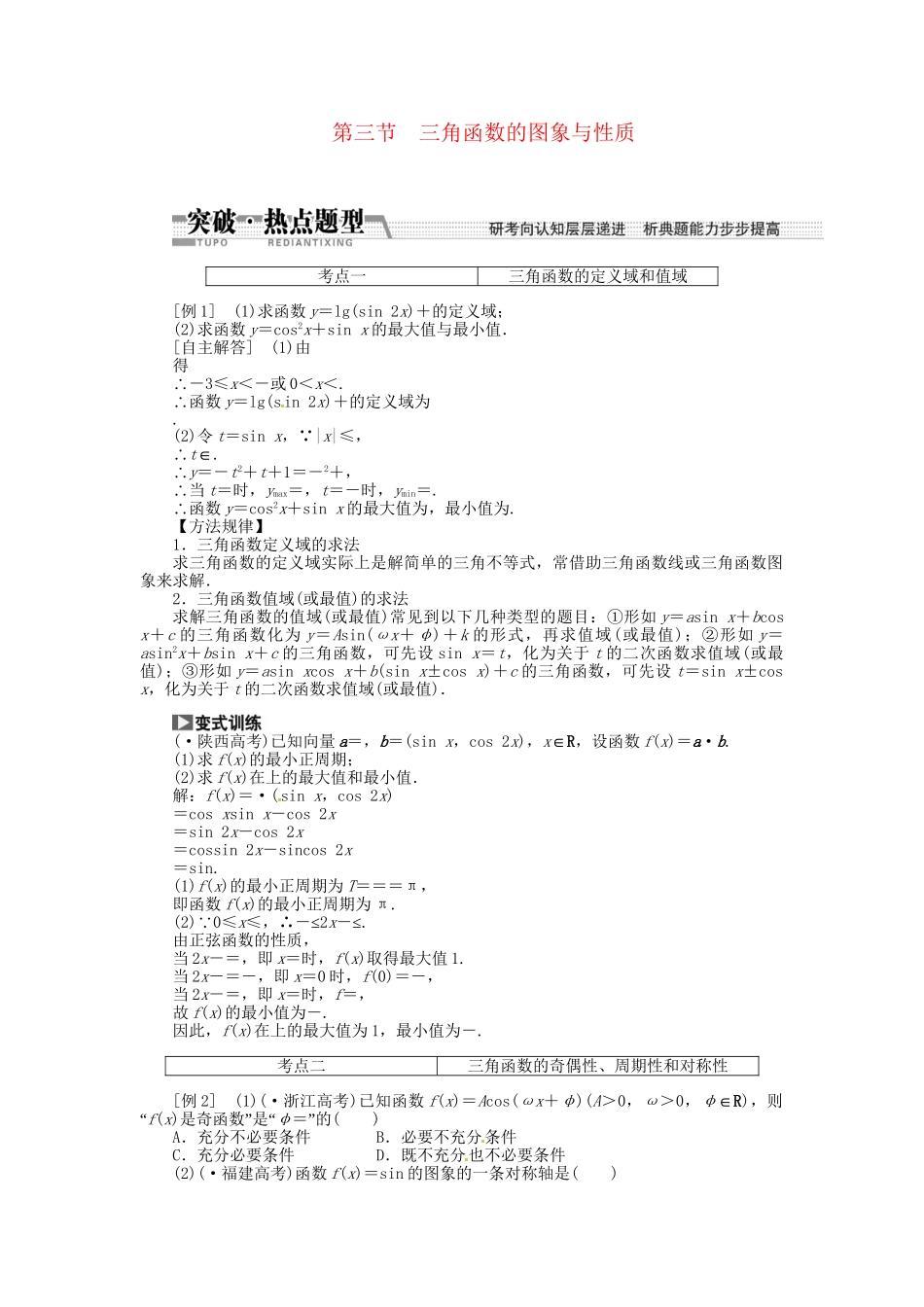 高考数一轮复习 第三章 第三节 三角函数的图象与性质突破热点题型 文_第1页