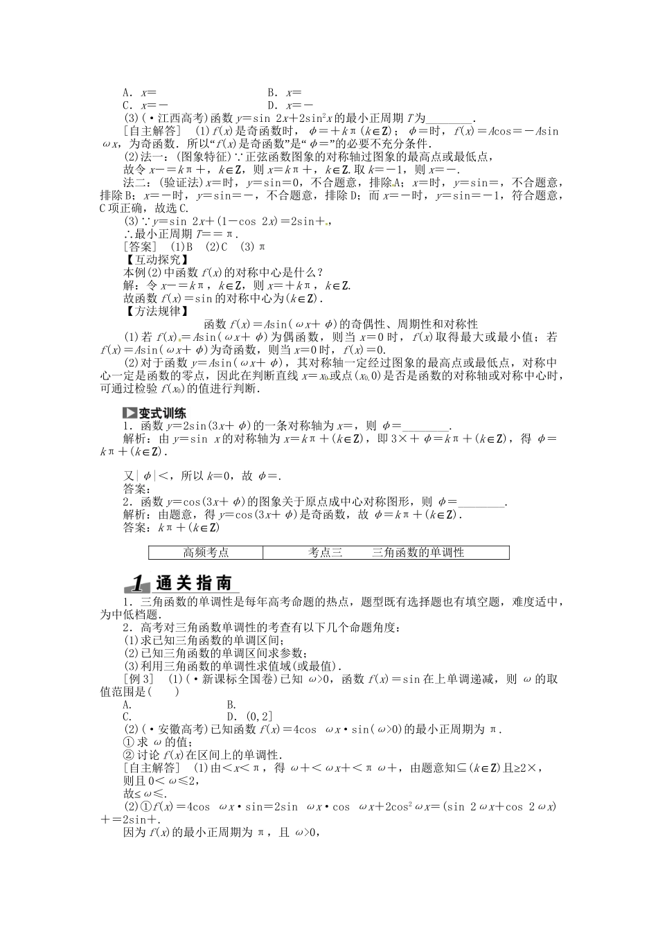 高考数一轮复习 第三章 第三节 三角函数的图象与性质突破热点题型 文_第2页