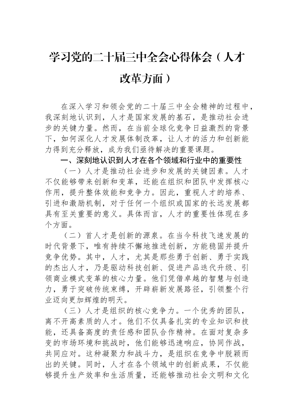 学习党的二十届三中全会心得体会（人才改革方面）_第1页