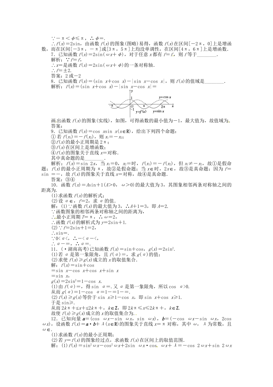 高考数一轮复习 第三章 第三节 三角函数的图象与性质演练知能检测 文_第2页