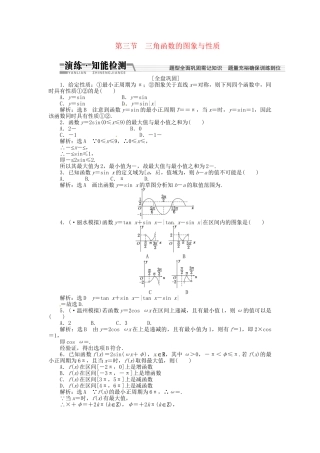 高考数一轮复习 第三章 第三节 三角函数的图象与性质演练知能检测 文