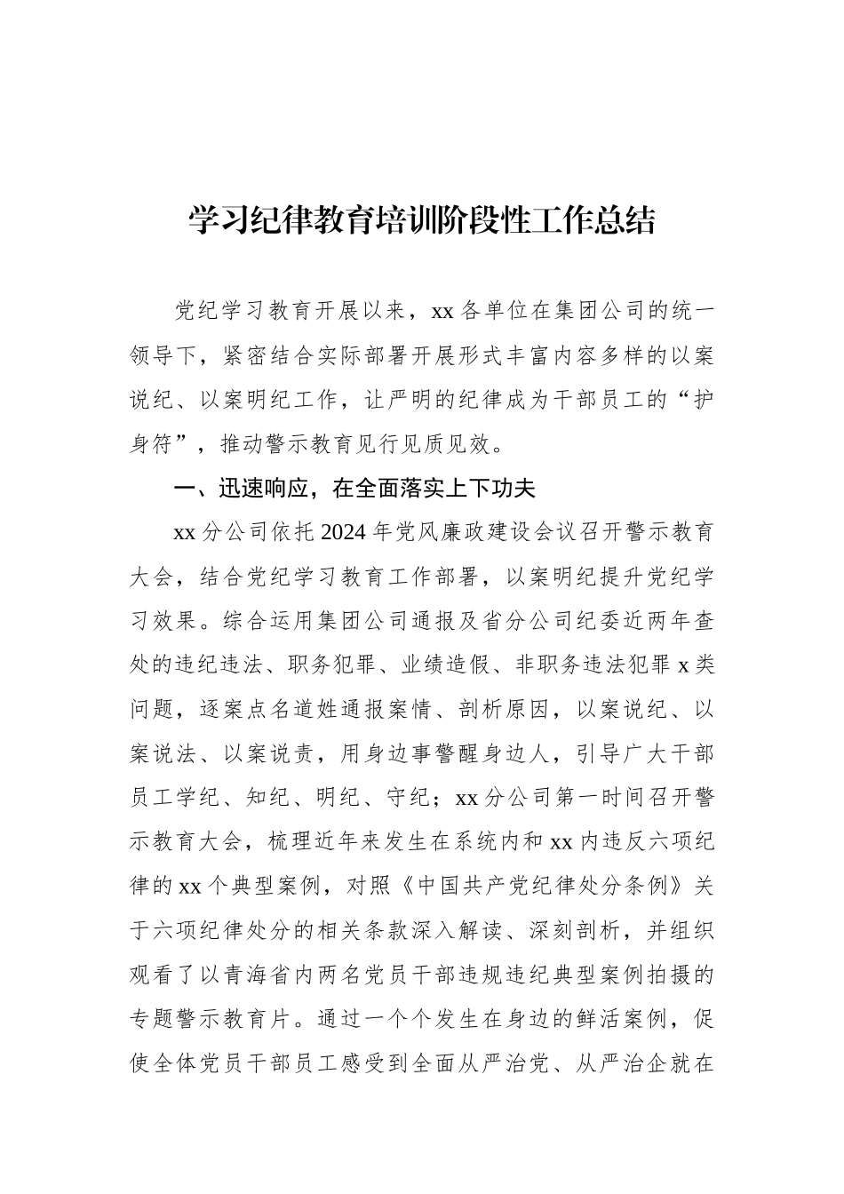 学习党纪学习教育阶段性工作总结材料汇编（16篇）（集团公司）_第2页