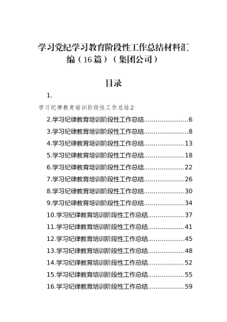 学习党纪学习教育阶段性工作总结材料汇编（16篇）（集团公司）
