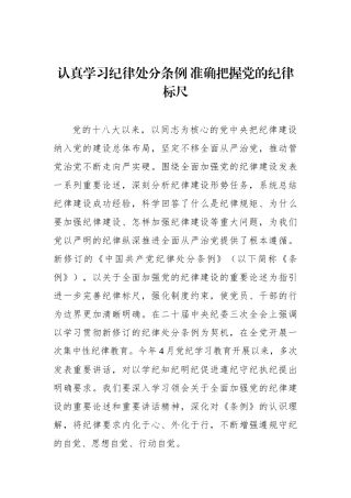 认真学习纪律处分条例 准确把握党的纪律标尺