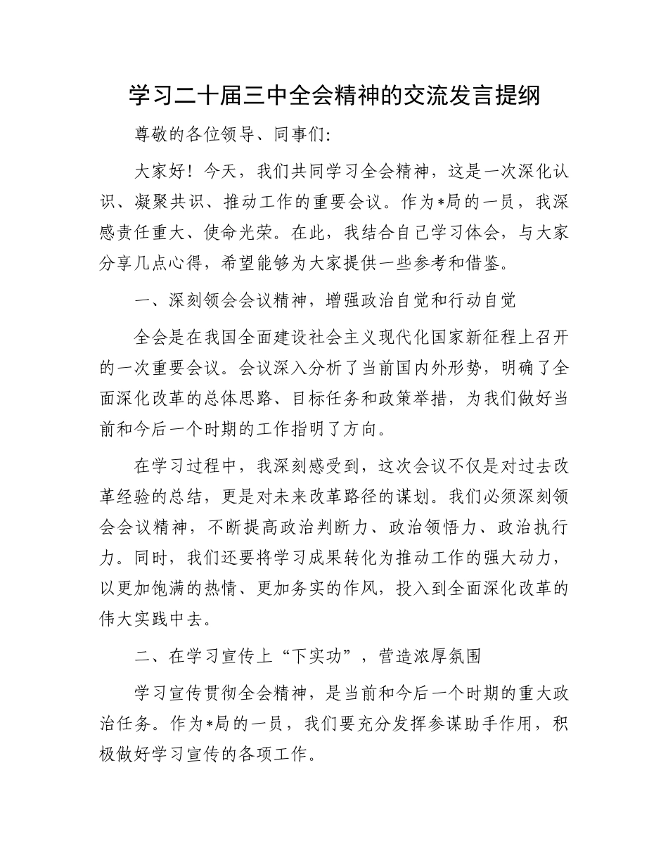学习二十届三中全会精神的交流发言提纲_第1页