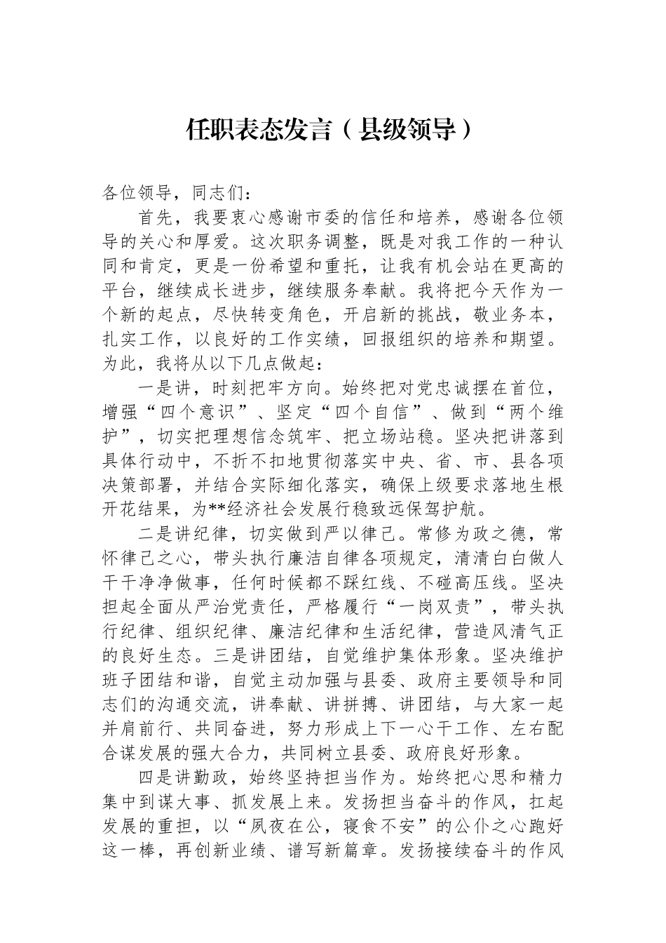 任职表态发言（县级领导）_第1页