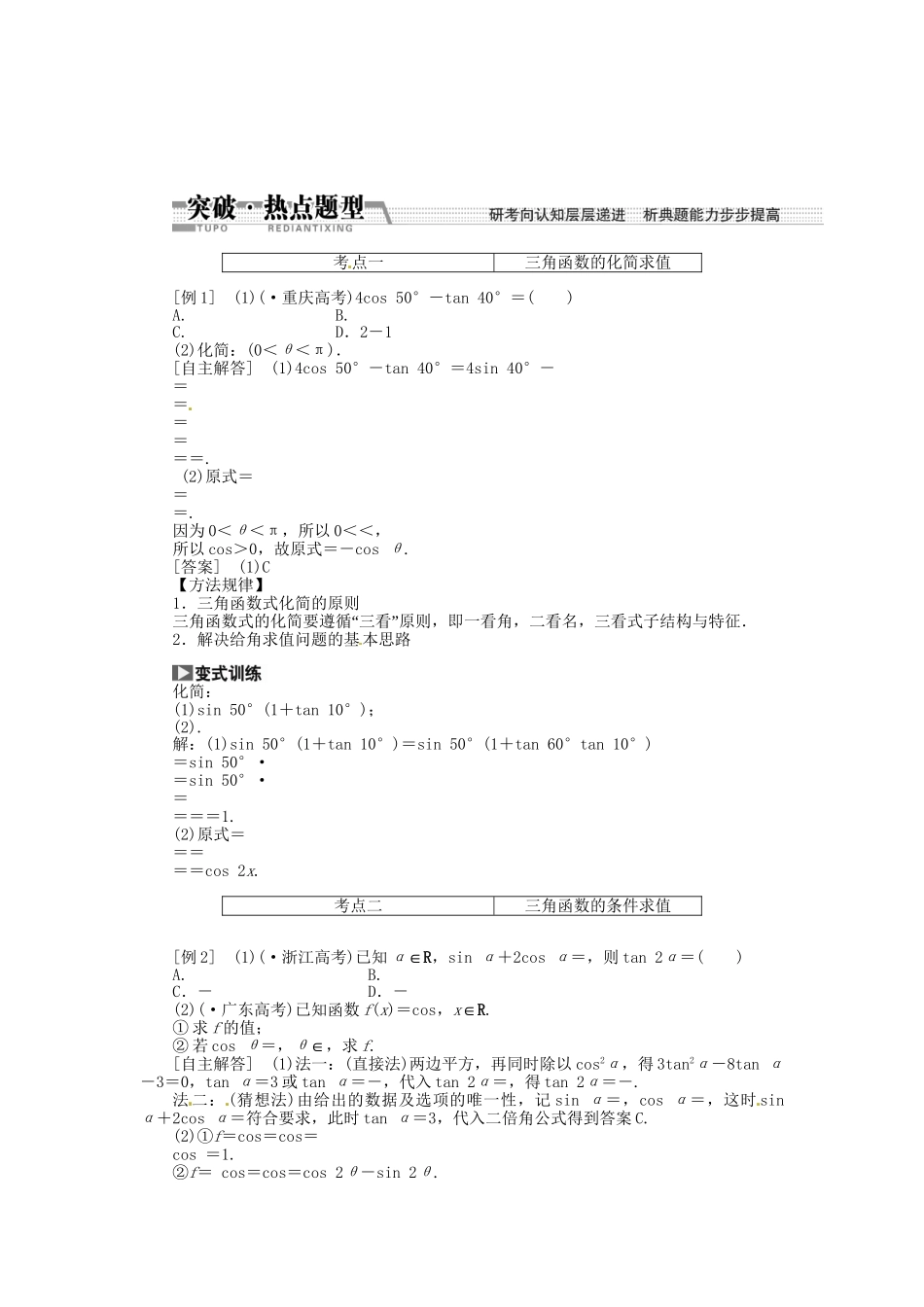 高考数一轮复习 第三章 第五节 两角和与差的正弦、余弦和正切突破热点题型 文_第1页